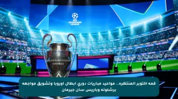 قمة أكتوبر المنتظرة.. مواعيد مباريات دوري أبطال أوروبا وتشويق مواجهة برشلونة وباريس سان جيرمان